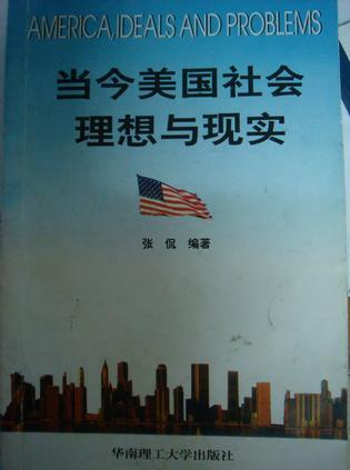 当今美国社会理想与现实