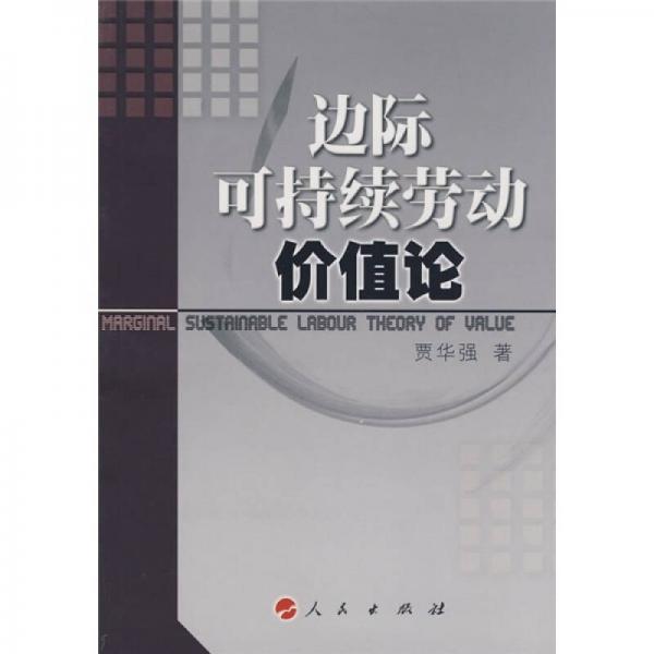 邊際可持續(xù)勞動價值論