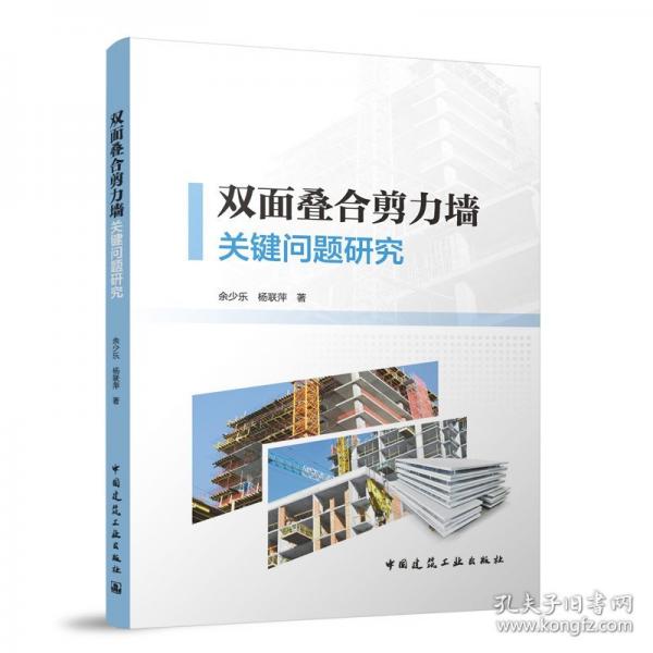 雙面疊合剪力墻關(guān)鍵問題研究