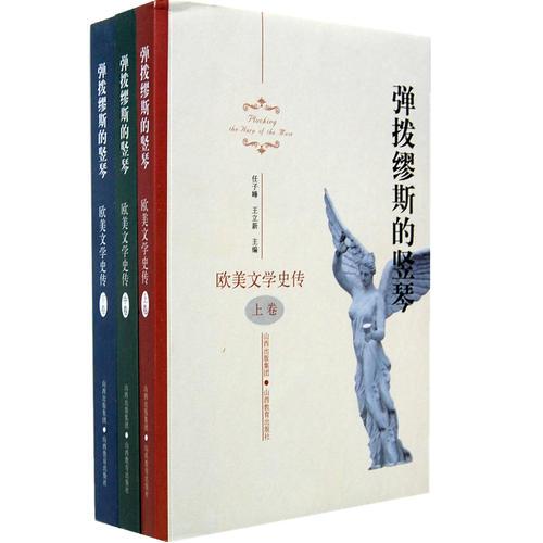 歐美文學(xué)史傳（上、中、下）2011.5