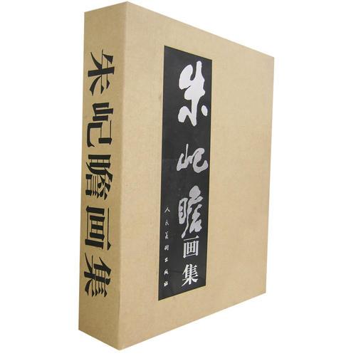 朱屺瞻畫集（上下卷）