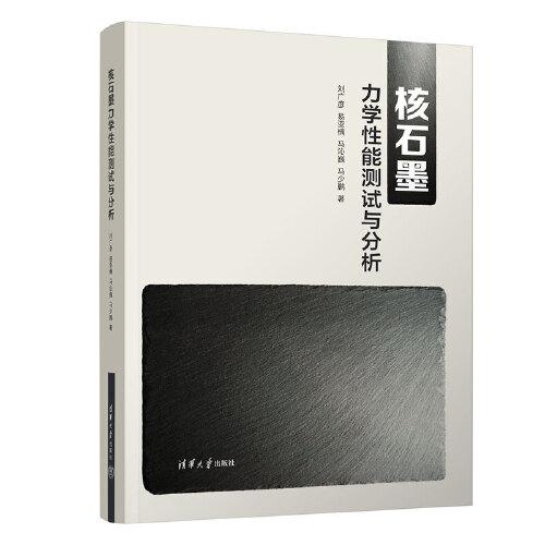 核石墨力學(xué)性能測(cè)試與分析