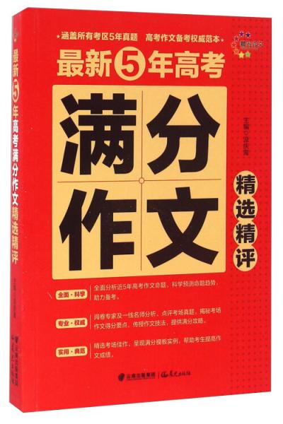 最新5年高考满分作文精选精评