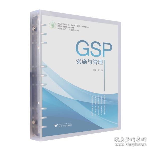 GSP實施與管理