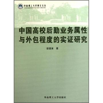 中國高校后勤業(yè)務(wù)屬性與外包程度的實證研究