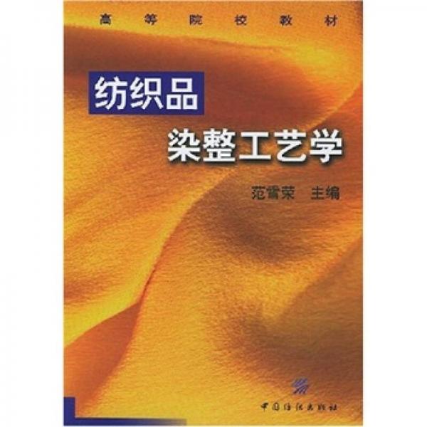 高等院校教材：紡織品染整工藝學