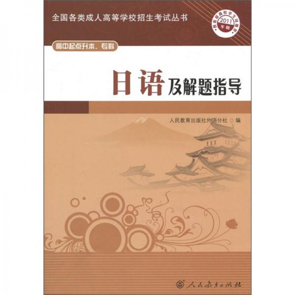 全國各類成人高等學校招生考試叢書：日語及解題指導