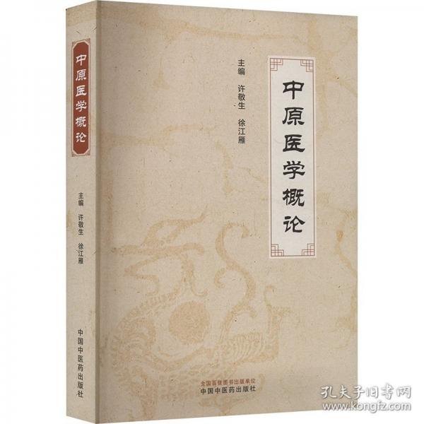 中原医学概论