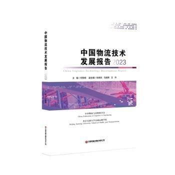 中國物流技術(shù)發(fā)展報(bào)告 2023