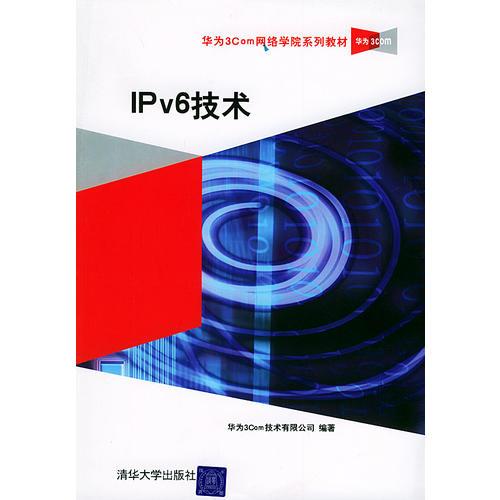 IPv6技術——華為3Com網(wǎng)絡學院系列教材