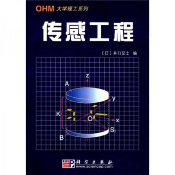 OHM大学理工系列·21世纪工程技术新型教程系列：传感工程