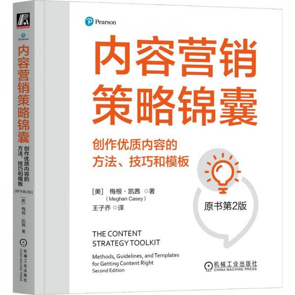 內(nèi)容營(yíng)銷策略錦囊：創(chuàng)作優(yōu)質(zhì)內(nèi)容的方法、技巧和模板（原書第2版）