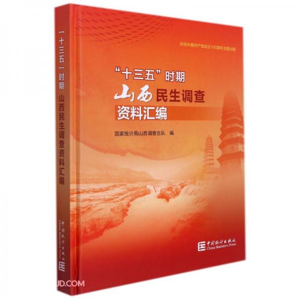 十三五時(shí)期山西民生調(diào)查資料匯編(精)