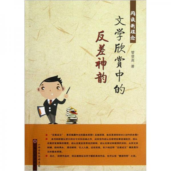 文學(xué)欣賞中的反差神韻