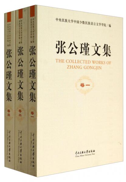 張公瑾文集