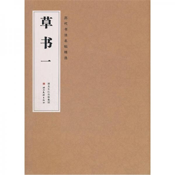 歷代書法名帖精選：草書1
