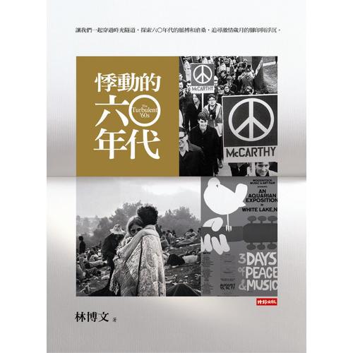 悸動(dòng)的六○年代