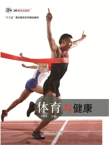 “十三五”通識教育系列精品教材：體育與健康