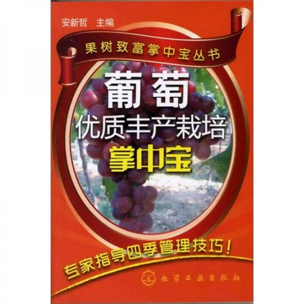果樹致富掌中寶叢書：葡萄優(yōu)質(zhì)豐產(chǎn)栽培掌中寶