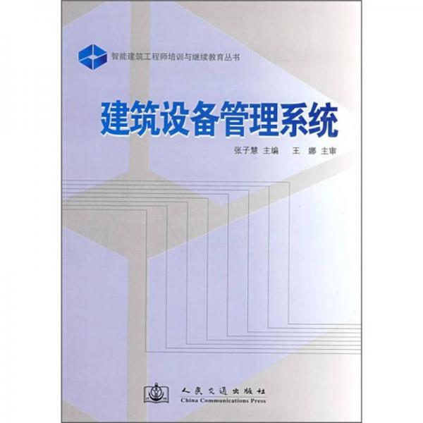 智能建筑工程师培训与继续教育丛书：建筑设备管理系统