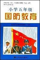 小學(xué)五年級(jí)國(guó)防教育