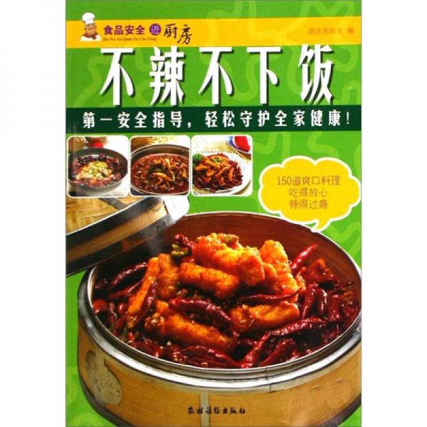 食品安全進廚房：不辣不下飯