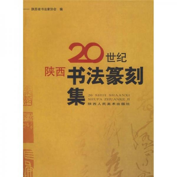 20世纪陕西书法篆刻集
