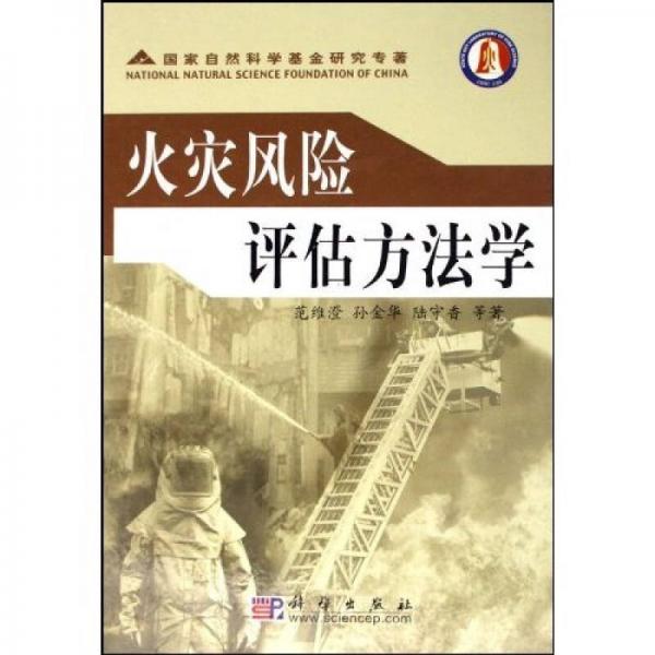 火災(zāi)風(fēng)險(xiǎn)評估方法學(xué)