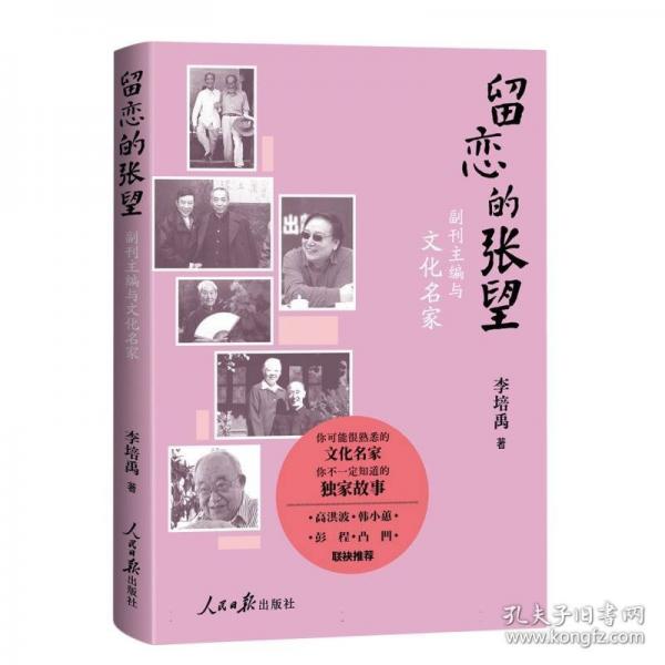 留戀的張望——副刊主編與文化名家