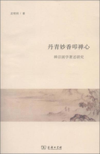 丹青妙香叩禪心：禪宗畫(huà)學(xué)著述研究