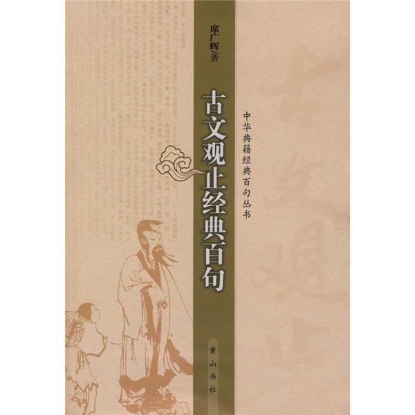 古文觀止經(jīng)典百句