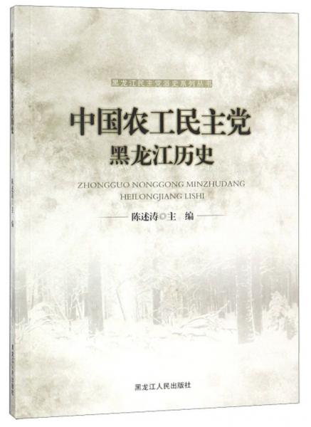中國(guó)農(nóng)工民主黨黑龍江歷史/黑龍江民主黨派史系列叢書
