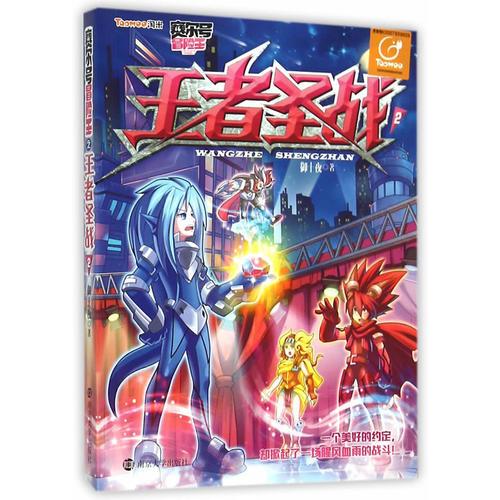 賽爾號冒險王/王者圣戰(zhàn):2