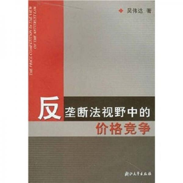 反壟斷法視野中的價格競爭