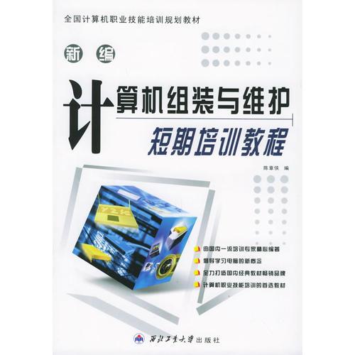 新編計算機組裝與維護短期培訓教教程——計算機基礎教育培訓教材