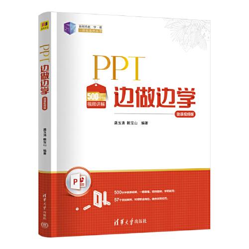 PPT边做边学（微课视频版）