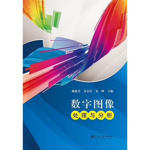 數(shù)字圖像處理與分析