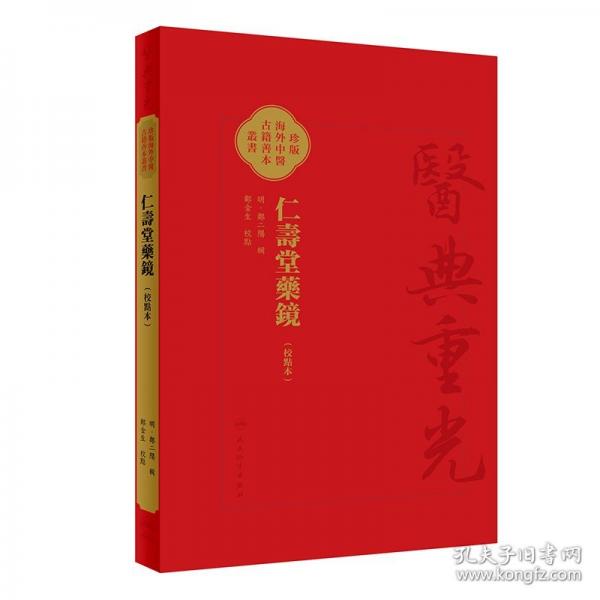 仁寿堂药镜