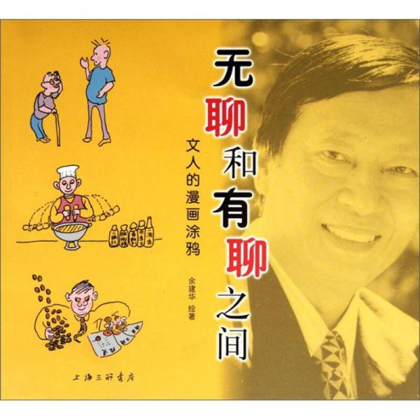 無聊和有聊之間：文人的漫畫涂鴉