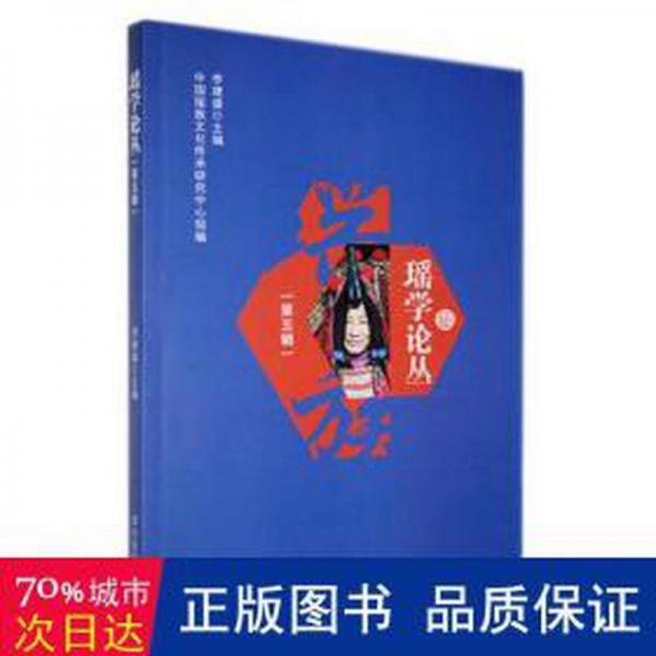 全新正版圖書 瑤學(xué)論叢.第五輯李建盛四川民族出版社9787573310705