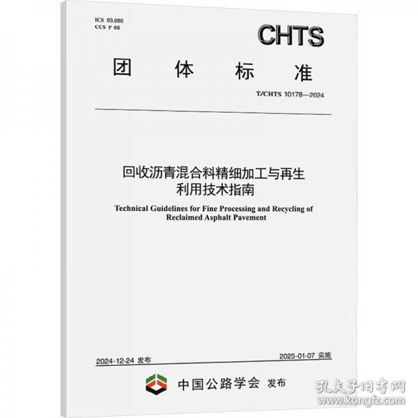 回收瀝青混合料精細(xì)加工與再生利用技術(shù)指南