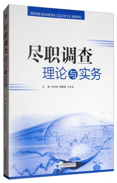 盡職調(diào)查理論與實(shí)務(wù)