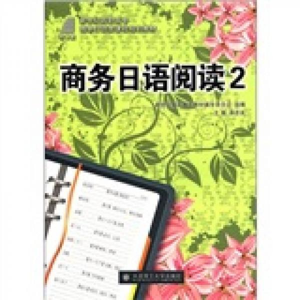 新世纪高职高专商务日语类课程规划教材：商务日语阅读2