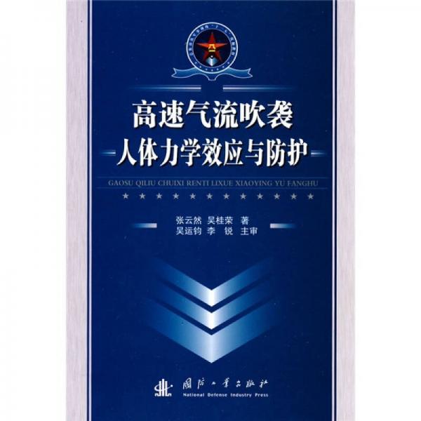 總裝部隊(duì)軍事訓(xùn)練“十一五”統(tǒng)編教材：高速氣流吹襲人體力學(xué)效應(yīng)與防護(hù)