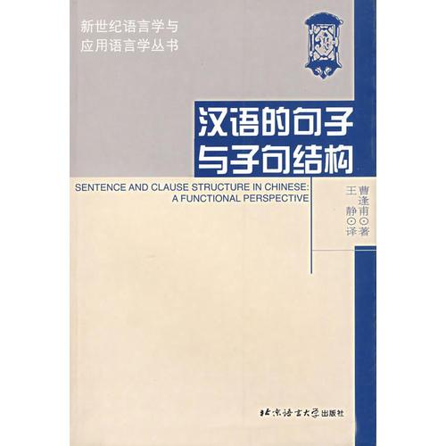 汉语的句子与子句结构