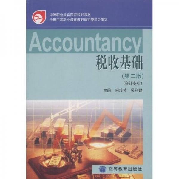 中等職業(yè)教育國家規(guī)劃教材：稅收基礎(chǔ)（第2版）