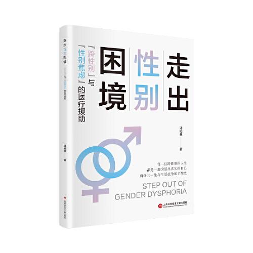 走出性别困境：“跨性别”与“性别焦虑”的医疗援助