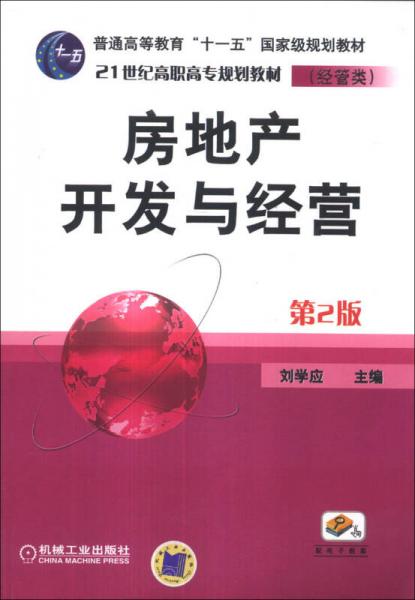 房地產(chǎn)開(kāi)發(fā)與經(jīng)營(yíng)（第2版）/21世紀(jì)高職高專(zhuān)規(guī)劃教材·經(jīng)管類(lèi)