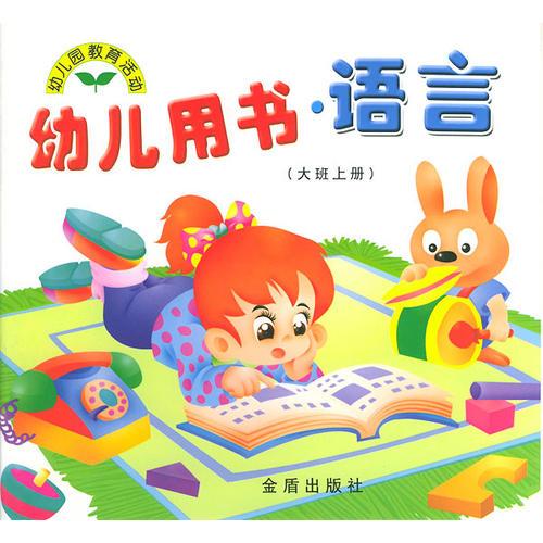 幼兒用書·語言/幼兒園教育活動