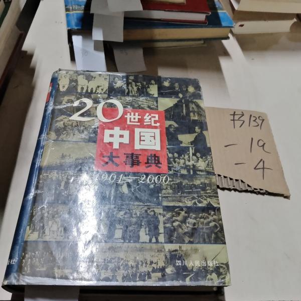 20世紀(jì)中國大事典:1901～2000